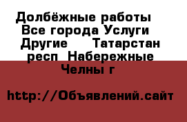 Долбёжные работы. - Все города Услуги » Другие   . Татарстан респ.,Набережные Челны г.